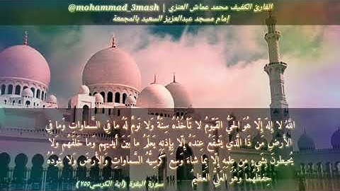 محمد عماش العنزي آية الكرسي (٢٥٥) سورة البقرة