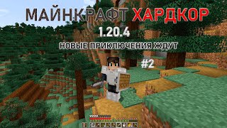 НОВЫЕ ПРИКЛЮЧЕНИЯ ЖДУТ | МАЙНКРАФТ ХАРДКОР 1.20.4 #2