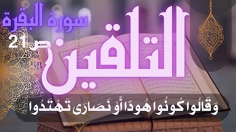 تلقين سورة البقرة ص 21 وَقَالُوا كُونُوا هُودًا أَوْ نَصَارَى تَهْتَدُوا برواية ورش