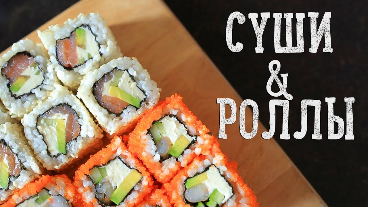 Суши & Роллы | Homemade sushi [Рецепты Bon Appetit]