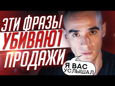 14 ФРАЗ-УБИЙЦ ваших продаж