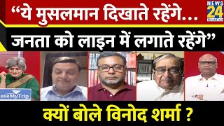 “ये मुसलमान दिखाते रहेंगे…जनता को लाइन में लगाते रहेंगे”  क्यों बोले Vinod Sharma ?