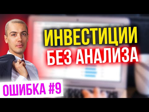 Инвестиции без анализа