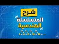 شرح مبسط عن المتسلسلة الهندسية Geometric Series 