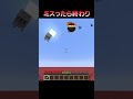 ミスったら終わる… #Shorts #Minecraft #マイクラ #マインクラフト