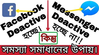 Messenger Deactive করতে পারছেন না? How to fix fb messenger Deactivation problems |