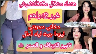 زيادة الوزن بسرعة و المناطق الانثوية غير 2 دراهم تكبير الارداف و المؤخرة