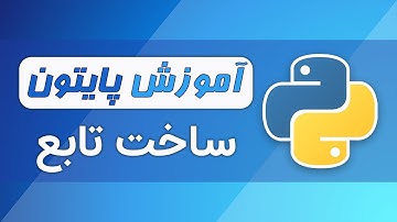 آموزش پایتون (فصل ۴ - قسمت ۱) - ساخت تابع در پایتون