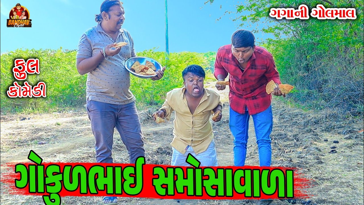 || Gokul Bhai smosavala || ગોકુળભાઈ‌ સમોસાવાળા||deshi Comedy
