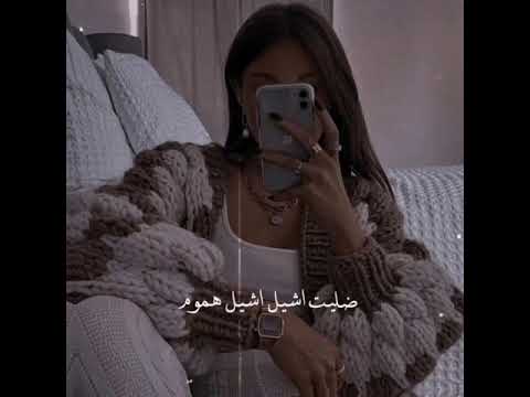 حالة واتس اغنية ضليت اشيل هموم