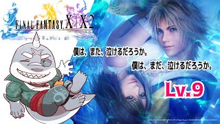 【FINAL FANTASY X | X-2 HD Remaster】 続・これがワイの物語や！FFX-2 LV.9 【初見プレイ】