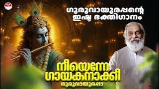 Neeyenne Gayakanakki Song | Mayilpeeli | KJ Yesudas Guruvayoorappan Devotional Songs | Krishna Song
