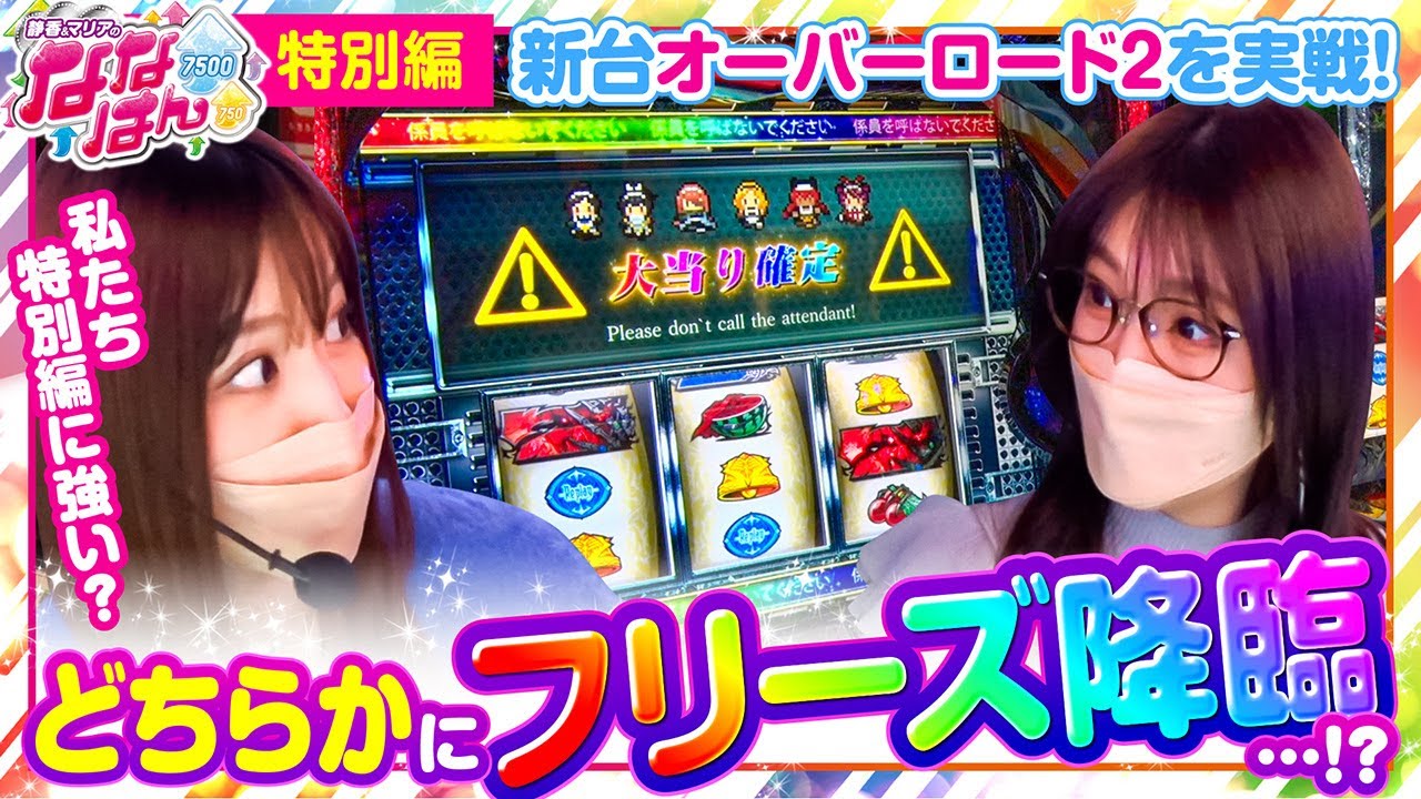 静香＆マリアのななはん【新台特別編】【パチスロOVERLORD絶対支配者