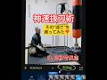 師匠目線❣️-実速値計測-《神速“憧神”抜刀術》#shorts