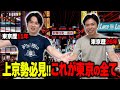 【東京指南】上京したての君へ！東京マスターが教える東京の全て！！【教科書】