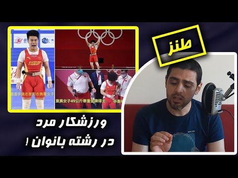 طنز استندآپ کمدی ورزشکار مرد چینی در وزنه برداری بانوان