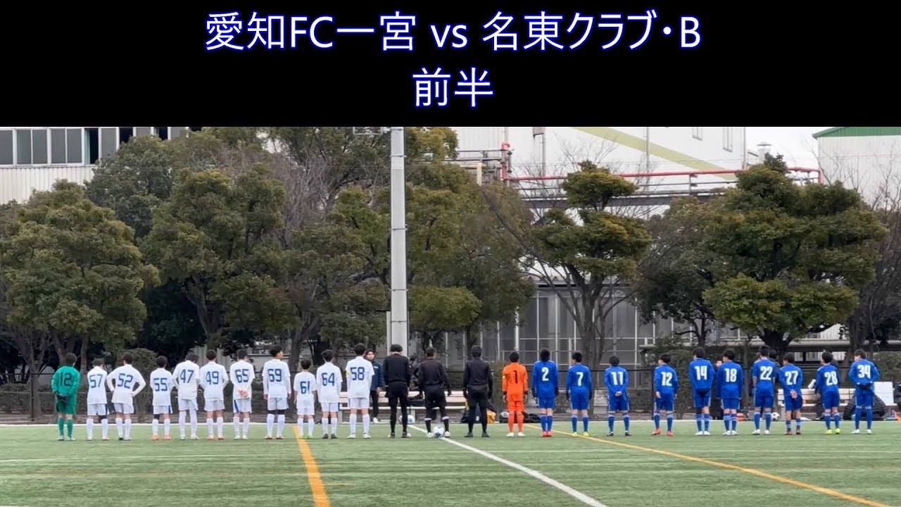 【NO.179】　AIFA U-13サッカーリーグ2025 2部　愛知FC一宮 vs 名東クラブ・B 　前半　#soccer #football #愛知FC一宮JY #サッカー#愛知FC