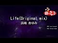 【カラオケ】Life(Original mix)/浜崎 あゆみ