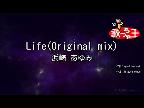 【カラオケ】Life(Original mix)/浜崎 あゆみ