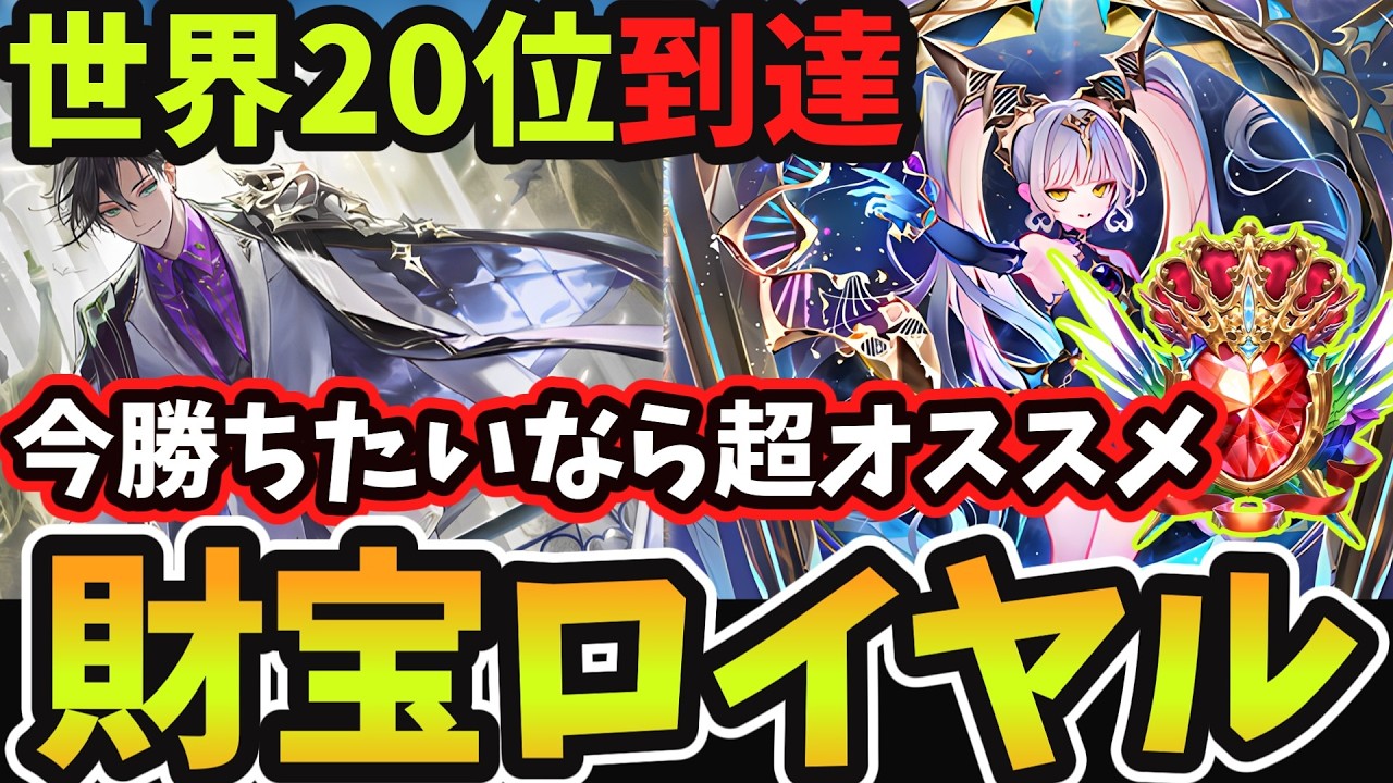 【シャドバWB】勝率8割でBEYOND世界20位到達 現環境最強のTier1全てに強い『イドメタ入り財宝ロイヤル』が今ロイヤルで勝つなら1番オススメです