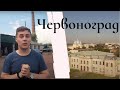 Червоноград: Палац Потоцьких, Візит Казанови, Путін у Церкві та непривітні люди