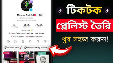 টিকটক প্লেলিস্ট কিভাবে তৈরি করব | How to Create TikTok Playlist 2026 | tiktok playlist setting