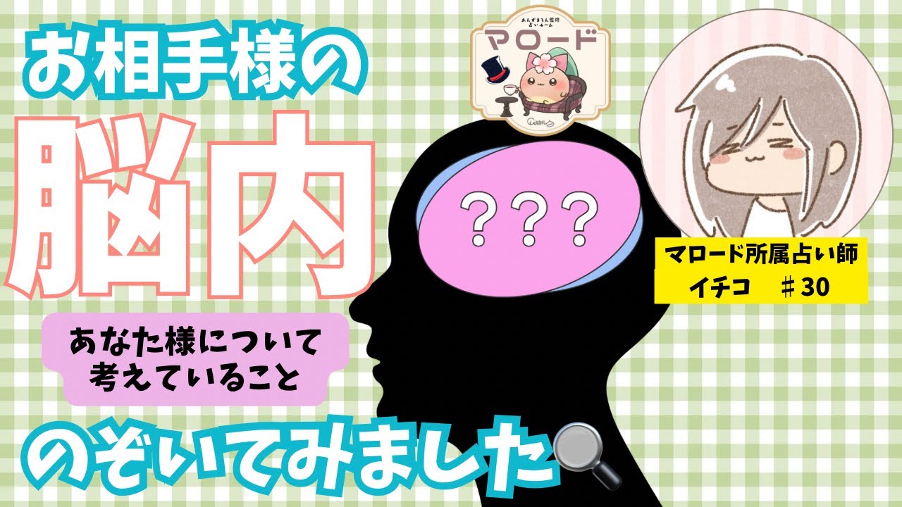 【チラリ👀】お相手様の頭の中をのぞいたら、あなた様への想いがあふれていました…！🫢