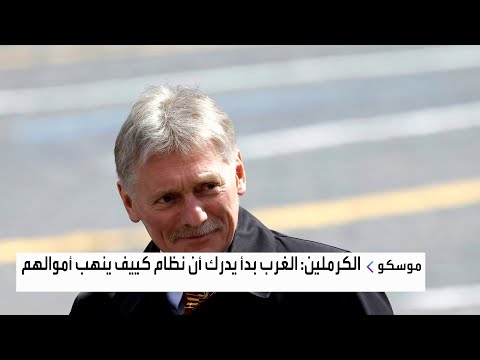 المتحدث باسم الكرملين الغرب بدأ يدرك أن نظام كييف ينهب أموالهم