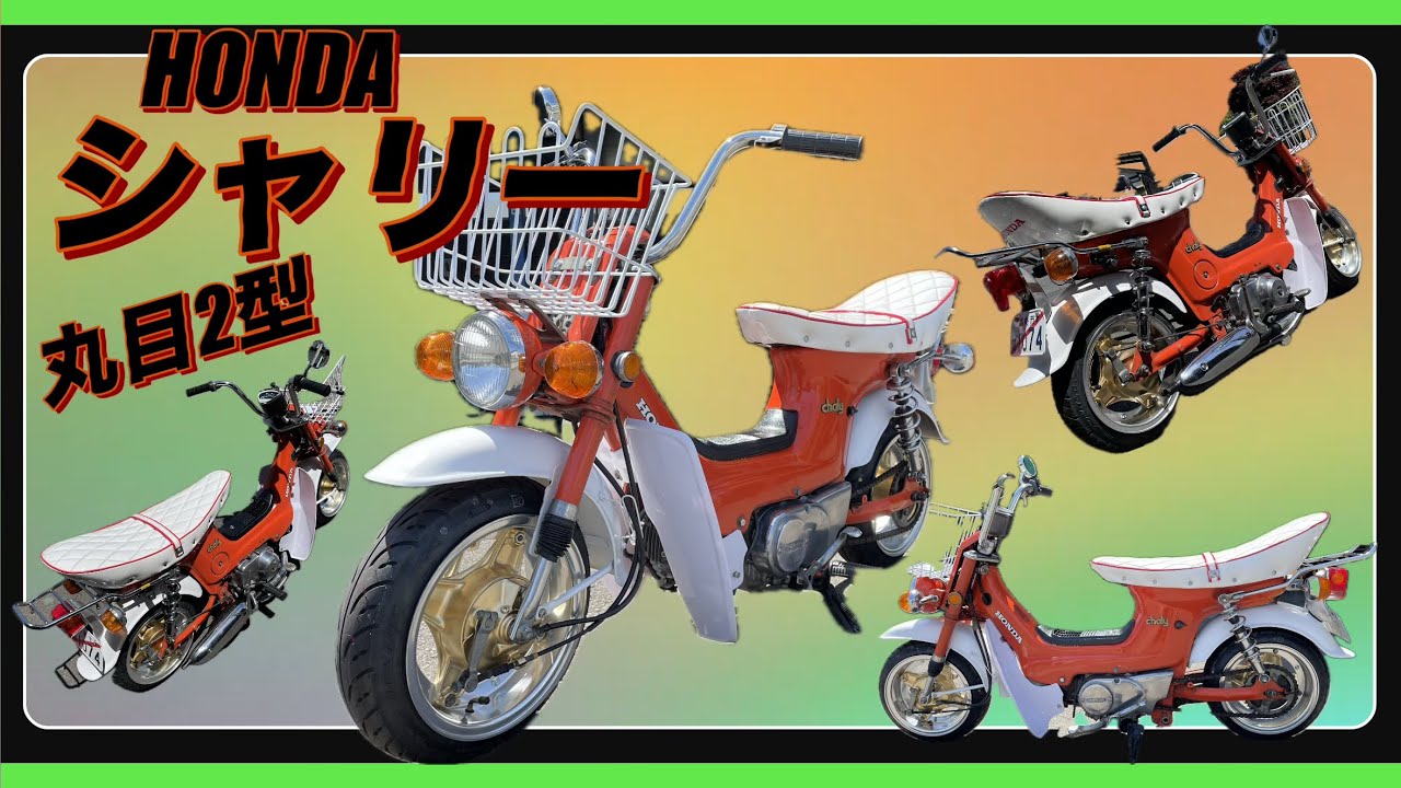 シャリー 丸目　値下げ交渉あり ホンダシャリー丸目2型完成！！#リーゼント社長 - YouTube