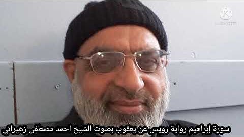 سورة إبراهيم رواية رويس عن يعقوب بصوت الشيخ احمد مصطفى زهيراتي
