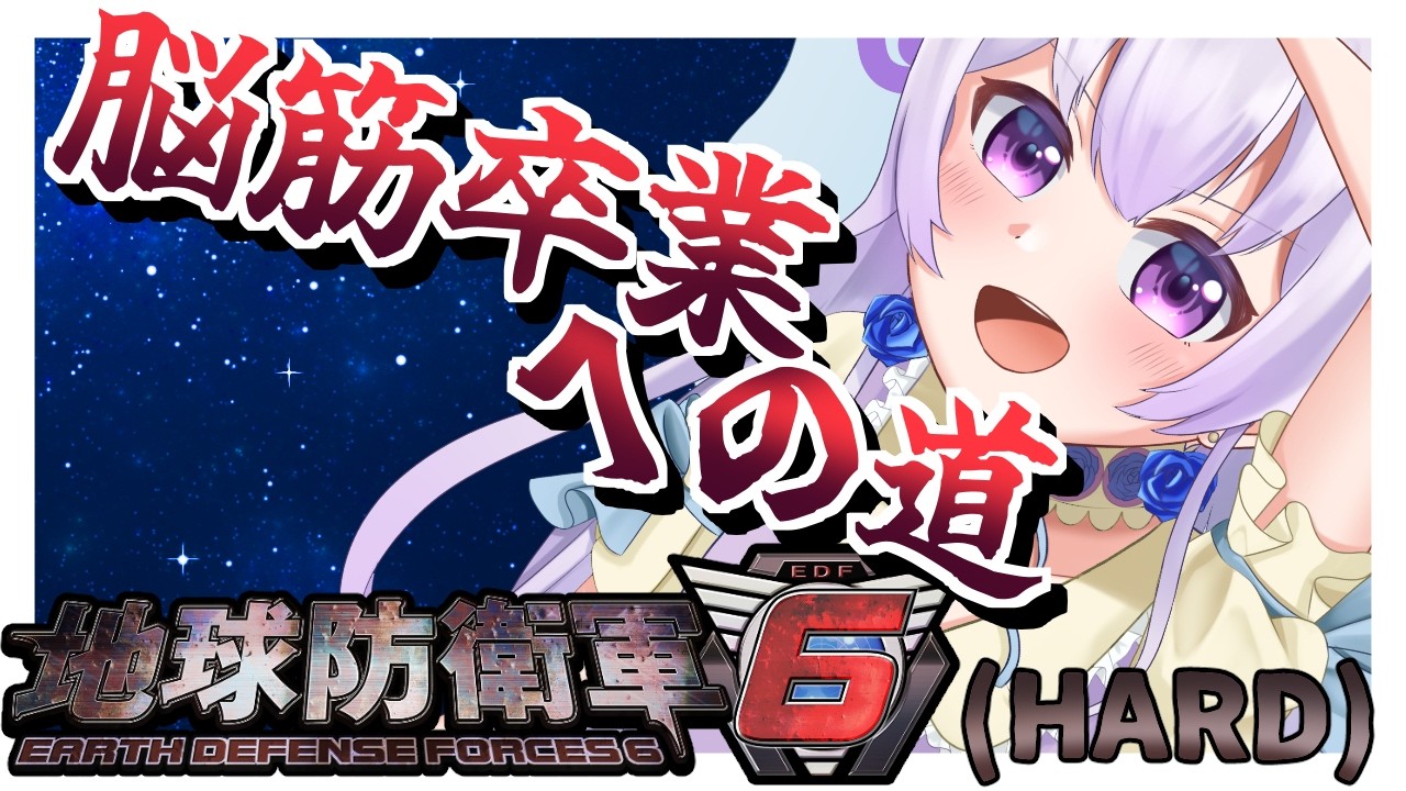 【地球防衛軍6/完全初見】この世界はもう駄目だ!9周目の世界に行くぞ!【ゲーム配信】