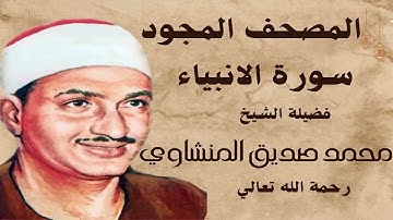 من اجمل التلاوات -الشيخ محمد صديق المنشاوي-سورة الانبياء-المصحف المجود