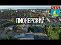 4K. Пионерский. Калининградская область