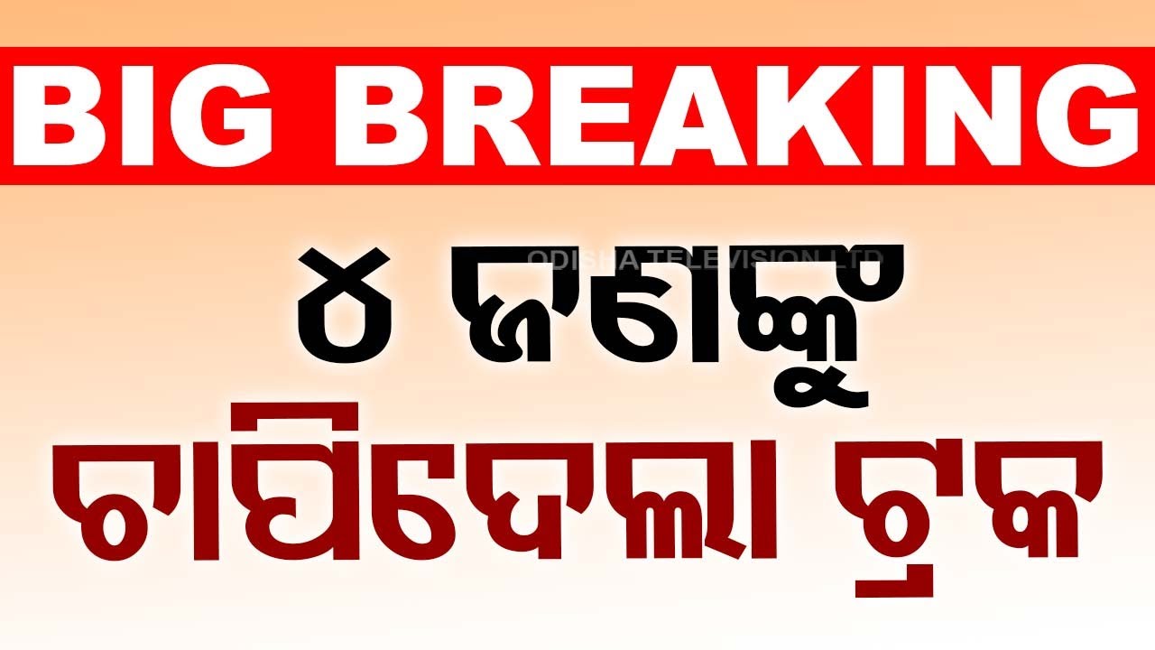 ????Big Breaking | ୪ ଜଣଙ୍କୁ ଚାପିଦେଲା ଟ୍ରକ | 4 Killed in Koraput Road Accident