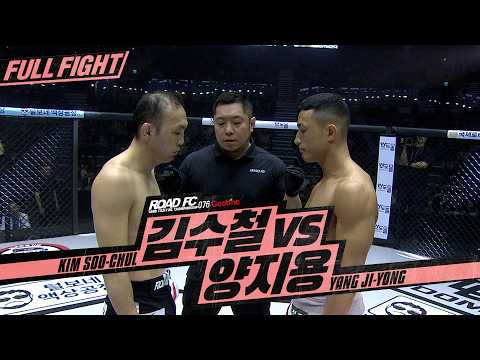 김수철 (KIM SOO-CHUL) VS 양지용 (<strong>YANG</strong> JI-YONG) [FULL FIGHT] [굽네 ROAD FC 076]