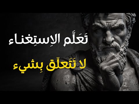 كيف تتقن فن الاستغناء سر القوة التي لا يهزها فقدان أي شيء 7 دروس رواقية