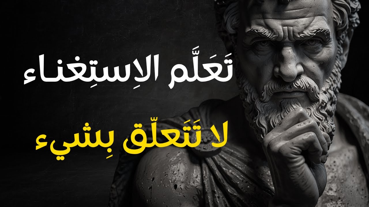 كيف تتقن فن الاستغناء ؟  سر القوة التي لا يهزها فقدان أي شيء |  7  دروس رواقية