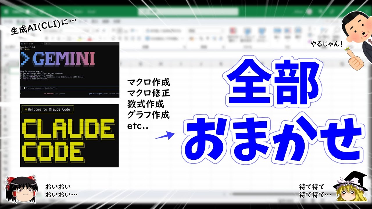 Excel操作を生成AI(CLI)にやらせてみました。凄かったです。