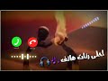 اجمل نغمـه رنـين حـزينه نغمات رنين للهاتـف اجمل موسيقى حزينه 