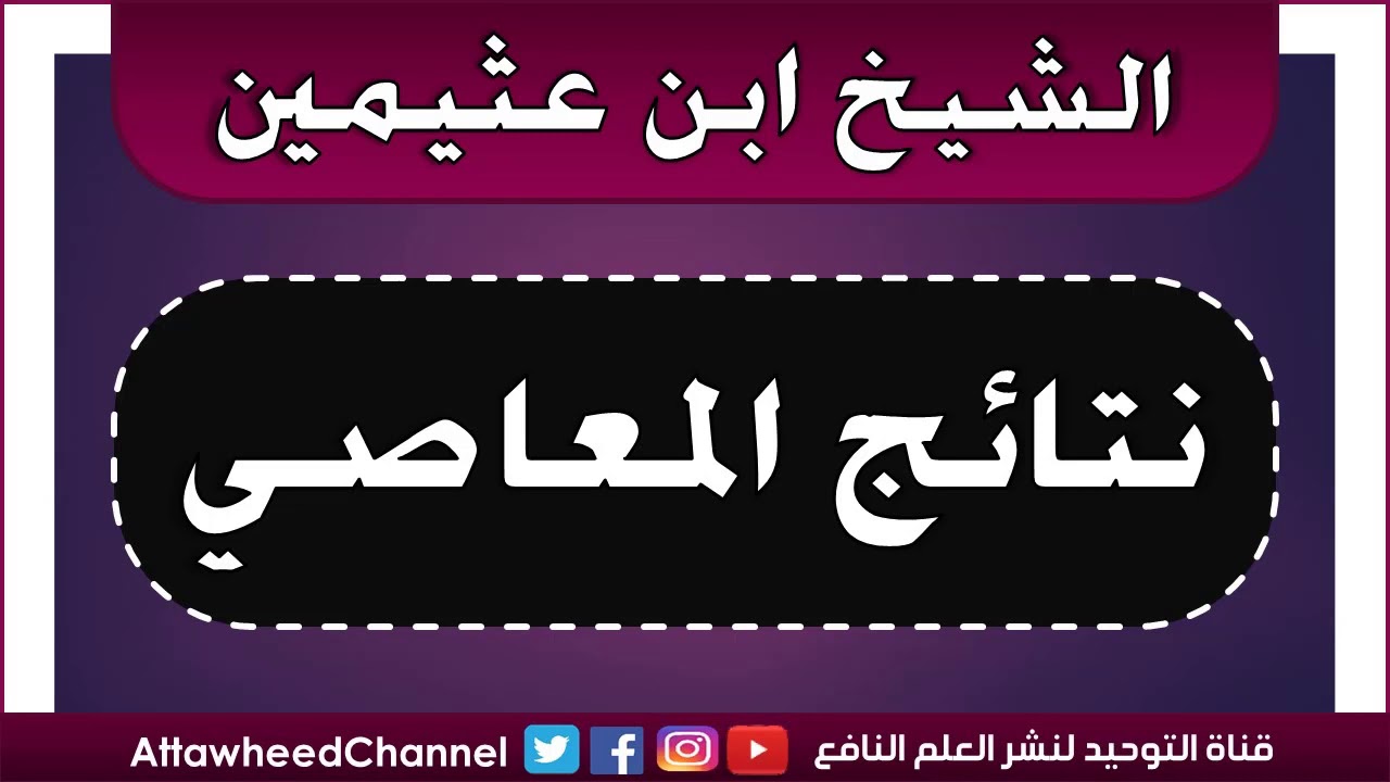 وصية بليغة ومؤثرة للشيخ ابن العثيمين رحمه الله
