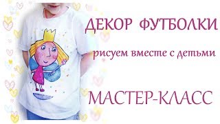 DIY Рисуем вместе с детьми на футболке принцессу Холли (Ben &amp; Holly&#39;s Little Kingdom)