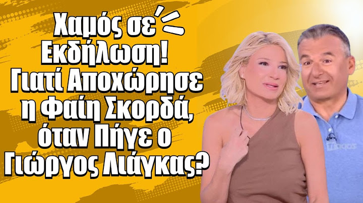 Χαμός σε Εκδήλωση! Γιατί Αποxώρησε η Φαίη Σκορδά, όταν Πήγε ο Γιώργος Λιάγκας?