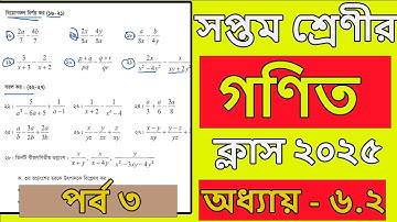 class 7 math chapter 6.2 2025 । অধ্যায় ৬.২। পর্ব ৩। page 100। Class 7 math chapter 6.2 2025 । math 7