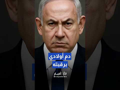 قل له دم ابني في رقبتك رسالة أم ثكلى ينقلها عضو الكنيست أحمد الطيبي لنتنياهو   