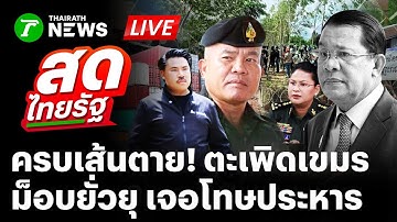 🔴LIVE : 10ตุลา ครบเส้นตาย! ไทยตะเพิดเขมรพ้นบ้านหนองจาน ม็อบยั่วยุเจอโทษประหาร | 10 ต.ค.68 | สดไทยรัฐ