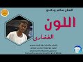 جديد2026الفنان سالم ودكندو اللون الخضاري