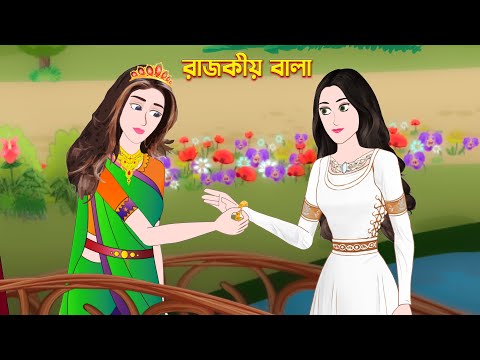 রাজকীয় বালা | Rajokiyo Bala | Bengali Fairy Tales Cartoon | Rupkothar Bangla Golpo Konna