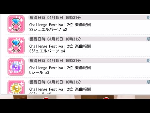 【スクフェス】9th anniversary 第33回challengefestival スコアランキング2位 ジュエルパーツ嬉しい！！！！