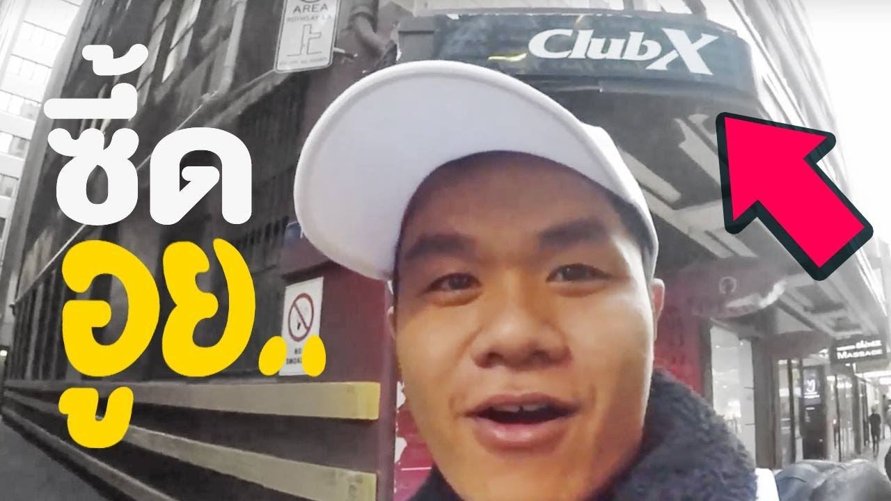ร้าน XXX ที่ออสเตรเลีย (18+) | Bie The Ska