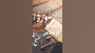 سورة الإخلاص كاملة | القارئ الشيخ بندر بليلة
